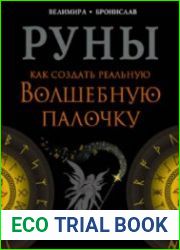 Руны. Как создать реальную Волшебную Палочку