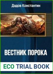 Вестник порока