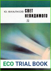 Свет невидимого