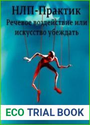 НЛП-практик речевое воздействие (Аудиокнига)