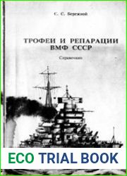 Трофеи и репарации ВМФ СССР справочник. Бережной С.С.