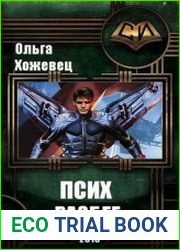 Псих. Разбег