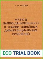 Метод Лаппо-Данилевского в теории линейных дифференциальных уравнений