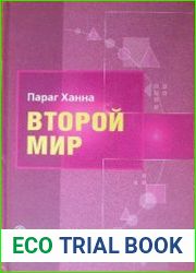 Второй мир