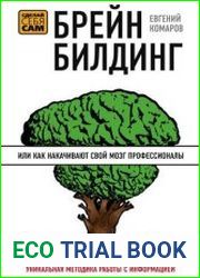 Брейнбилдинг, или как накачивают свой мозг профессионалы
