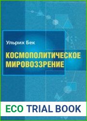 Космополитическое мировоззрение