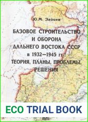 Базовое строительство и оборона Дальнего востока СССР в 1932-1945 гг. теория, планы, проблемы, решения