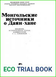 Монгольские источники о Даян-хане