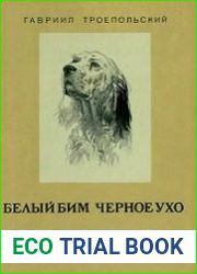 Белый Бим - Чёрное Ухо