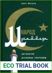 Народ Мухаммеда. Антология духовных сокровищ исламской цивилизации