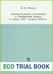 Русско-польские отношения и балтийский вопрос в конце XVI – начале XVII веков