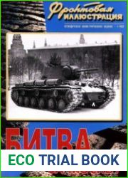 Битва за Москву (Фронтовая иллюстрация 2002-01)