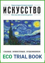 Искусство. Для тех, кто хочет все успеть