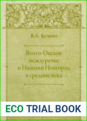 Волго-Окское междуречье и Нижний Новгород в средние века