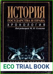 История государства и права. Хронология