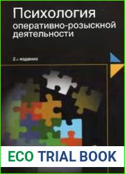 Психология оперативно-розыскной деятельности