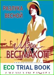 Разлука весной