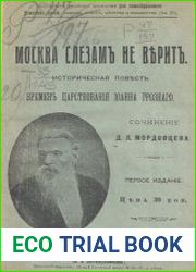 Москва слезам не верит Историческая повесть времен царствования Иоанна Грозного