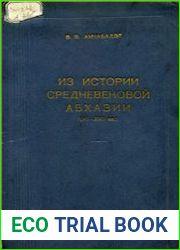 Из истории средневековой Абхазии (VI-XVII вв.)