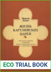 Жизнь картлийских царей