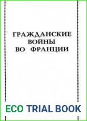 Гражданские войны во Франции