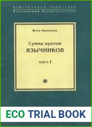 Сумма против язычников. Книги I, II