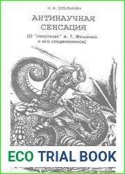 Антинаучная сенсация (о «гипотезах» А.Т. Фоменко и его сподвижников)
