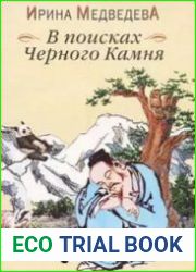В поисках черного камня