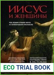 Иисус и женщины. Роль женщин в общине Иисуса и в первоначальном христианстве