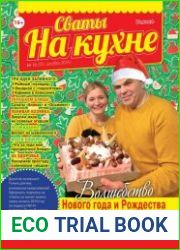 Сваты на кухне №12 декабрь 2018 Россия