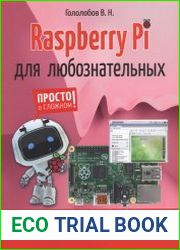 Raspberry Pi для любознательных