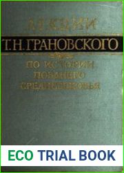 Лекции Т.Н. Грановского по истории позднего средневековья