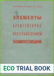 Элементы архитектурно-пространственной композиции