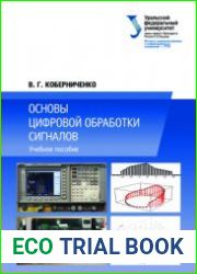 Основы цифровой обработки сигналов (2018)