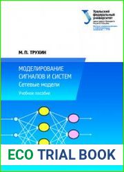 Моделирование сигналов и систем. Сетевые модели
