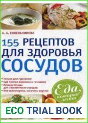 155 рецептов для здоровья сосудов