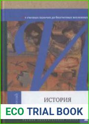 История математики. От счетных палочек до бессчетных вселенных
