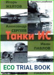 Танки ИС