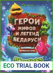 Герои мифов и легенд Беларуси