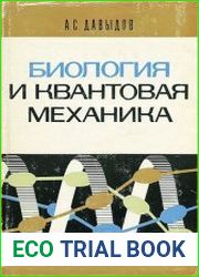 Биология и квантовая механика