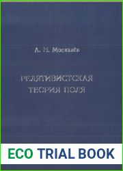 Релятивистская теория поля