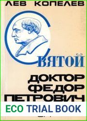 Святой доктор Федор Петрович