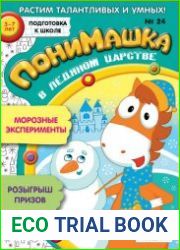ПониМашка №24 декабрь 2018
