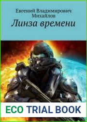 Линза времени