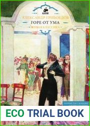 Горе от ума
