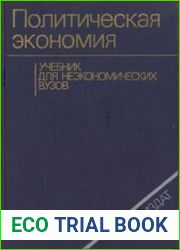 Политическая экономия. Учебник для неэкономических вузов