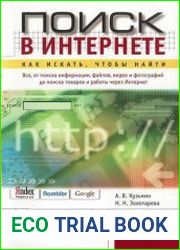 Поиск в Интернете. Как искать, чтобы найти