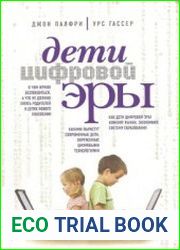 Дети цифровой эры