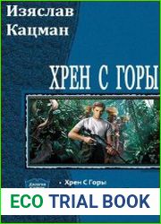 Хрен с горы. Дилогия