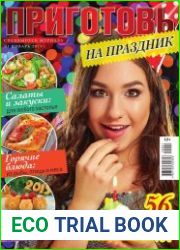 Приготовь. Спецвыпуск
